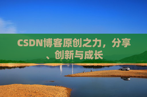 CSDN博客原创之力，分享、创新与成长